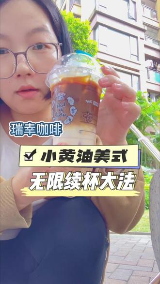 我也来试试喝这个网红喝法!实现小黄油美式无限续杯!#瑞幸咖啡哪个好喝 #瑞幸咖啡点单攻略 #咖啡新喝法 #咖啡推荐 #瑞幸咖啡