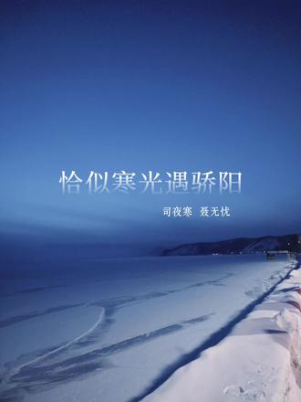 #恰似寒光遇骄阳#司夜寒聂无忧 #曦嘉归#上热门#fyp