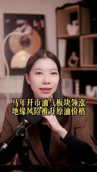 马年开市油气板块领涨地缘风险推升原油价格 #财经 #金融 #泛财经 #股票 #经济
