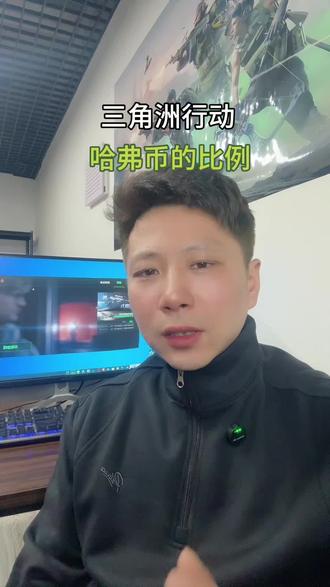 三角洲哈弗币的比例#三角洲行动 #哈弗币#三角洲