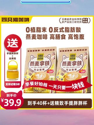 【云南咖啡 买一送一 】四只猫咖啡燕麦拿铁咖啡速溶早餐膳食严选#咖啡 #咖啡粉 #拿铁咖啡 #速溶咖啡 #咖啡推荐