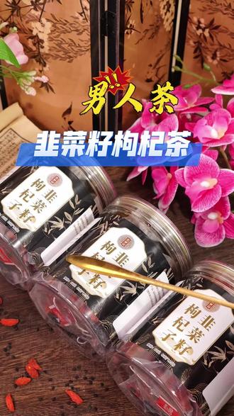 #肾虚 #男人必备 专为男人准备的茶,就两样东西:炒熟的韭菜籽和枸杞。每天取一小勺,沸水焖10分钟就能喝。茶汤金黄透亮,喝下去是暖的,嘴里留着粮食香#韭菜籽枸杞茶 #韭菜籽泡水喝的正确方法 #滋补养生