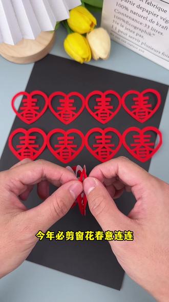 新年必学窗花春意连连,非常好看!#剪纸 #手工diy #创意手工 #亲子手工