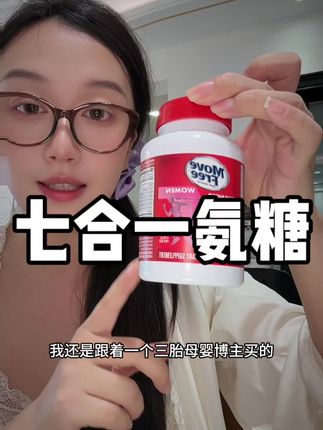 拨慢岁时钟 #氨糖 #氨糖软骨素 #女生必备