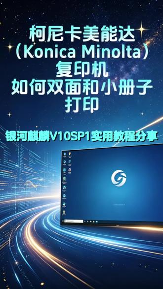 第11期 | 在银河麒麟V10SP1操作系统上柯尼卡美能达复印机(柯美)如何双面和小册子打印。#银河麒麟操作系统V10 #安装驱动教程#银河麒麟操作教程 #打印机使用教学