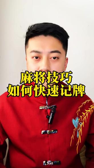#干货分享#如何快速记牌
干货分享麻将技巧