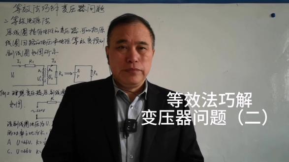 等效法巧解变压器问题(二)等效电源法