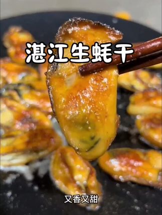 #金蚝 #湛江特产 #生蚝干 它也叫海蛎干、蚝豉!渔民新鲜淡晒,干净无沙,不抽油,不管拿来煲粥煲汤真的绝绝子!#海味干货 #大口吃海鲜真的太香了