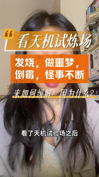 看完天机试炼场之后倒霉不断。 铃铛真的有那么大影响?特殊体质如何缓解?
#线上碎碎念 #天机试炼场 #民间故事 #韩综 #综艺