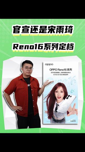 官宣还是宋雨琦!Reno16系列定档5月25日 #宋雨琦 #OPPO #手机 #OPPOReno16 #数码