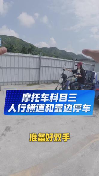 深圳东莞惠州想考摩托车,手把手教学 手把手带到可以为止#深圳增驾摩托车驾照 #东莞摩托车增驾 #惠州摩托车增驾 #摩托车D本 #增驾摩托车证