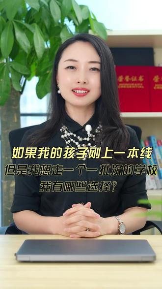 刚上一本线,如何走一个一批次院校?#四川高考 #志愿填报