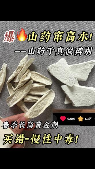 千万别踩雷!给孩子喝山药水,买错=慢性中毒! #山药干 #山药干煮水 #怀山药 #淮山药和怀山药的区别 #黑豆山药水