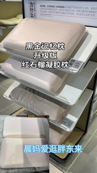 胖东来黑金记忆枕升级版~红石榴凝胶记忆枕,太好用了。 升级版的红石榴凝胶记忆枕,回弹性好,能拆洗,真的太方便啦
姐妹们!别再只盯着老款黑金枕了!
它的升级版真的把「凉感+护颈+养肤」焊在枕头上了!
💡为什么说它是天花板?
✅【红石榴凝胶层】不是普通凉感凝胶!
是从红石榴中提取的成分,自带抗衰buff,冰冰凉凉的触感,夏天不用开空调都能睡出清爽感,还能减少皮肤摩擦泛红,熬夜党狂喜!
✅【慢回弹记忆棉层】
软而不塌,慢回弹的支撑力刚好托住颈椎曲度,不管是仰睡还是侧睡,脖子都不会悬空,打工人/低头族闭眼冲!
✅【双高度可选】
10cm:适合女生/低枕党/喜欢软支撑的姐妹
12cm:适合男生/高枕党/肩颈容易酸痛的朋友
枕套还是80%锦纶+20%氨纶的冰丝面料,亲肤又顺滑,带拉链可拆洗,懒人友好!
胖东来自营款的品控真的没话说,枕头边缘的做工、回弹的质感,一摸就知道和普通货不一样!
代购的姐妹真的可以闭眼入,这波不亏!
#胖东来 #胖东来AB枕芯 #红石榴凝胶枕 #护颈好物 #夏天枕头推荐