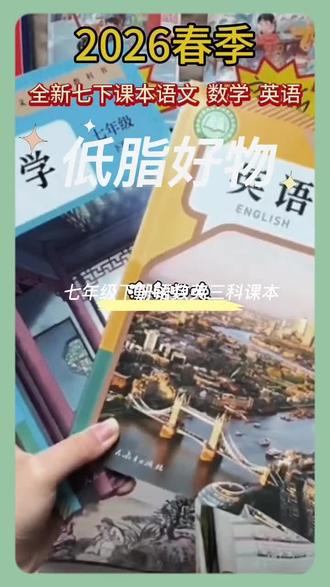 2026新版初一7七年级下册语文数学英语全套三本人教版7七下语数英#初中#教科书#七年级#语数英#教辅推荐