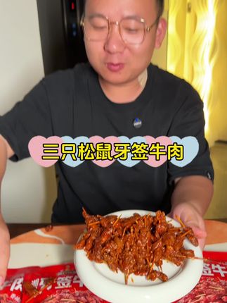 这把夜里饿了馋了来点这个三只松鼠的牙签牛肉你就知道有多爽了,关键三只松鼠价格便宜哈#三只松鼠牙签牛肉#三只松鼠