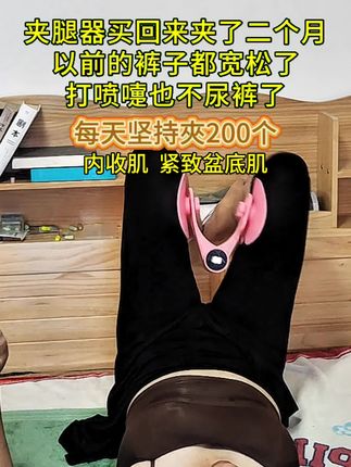 点击盆底肌夹腿训练器#盆底肌松弛漏尿 #盆底肌修复 #居家锻炼 #瘦肚子 ##瘦腿