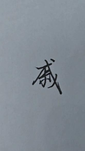 #连笔字#硬笔书法#百家姓#戚字的写法