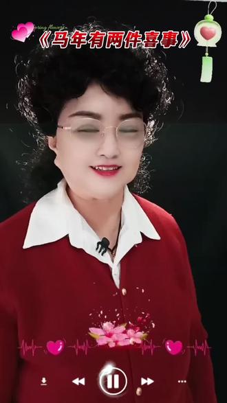 《马年有两件喜事》#黄霄云 #黄霄云星辰大海 #黄霄雲的吻痕申请出战 #真实生活分享计划 #康姐对口型 @DOU+小助手