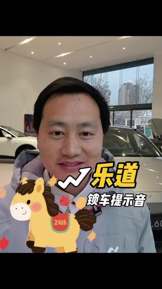 锁车提示音修改 ##乐道的远方 #乐道汽车#乐道中心航海东路全功能店#换电之美 #乐道河南
