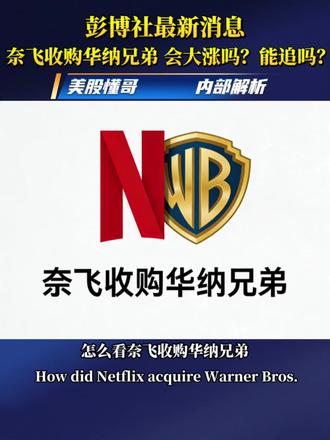 奈飞收购华纳兄弟 #华纳兄弟 #奈飞 #甲骨文 #阿里巴巴 #拉里埃里森
甲骨文没买成阿里巴巴影业?怎么看?可以追吗?
奈飞天价收购华纳兄弟!
据透露,奈飞已敲定收购华纳兄弟核心业务,交易总额高达827亿美元!
包括华纳旗下影视工作室、HBO Max流媒体,以及《哈利·波特》《权力的游戏》等超级IP!
交易将以“现金+股票”方式进行,华纳需先剥离部分电视频道业务独立运营。
消息一出,市场反应两极:
奈飞股价小幅下跌,华纳股价应声上涨,投资者态度谨慎。
此前曾有另一集团提出更高报价,但因资金安排未被接受。
此次交易也面临审查压力,有观点认为可能影响行业竞争,部分用户也表达了顾虑。
