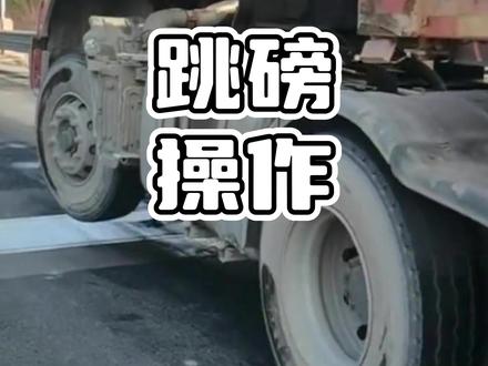 看似省过路费,实则藏致命风险#过磅#货车