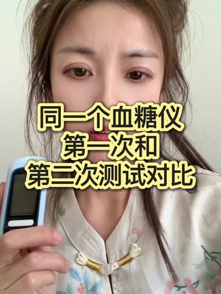#血糖仪 #原创视频 #好物推荐🔥 #内容太过真实 #自用好物推荐