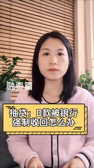 抽贷:D款被银行强制收回怎么办#干货分享 #金融小知识 #银行贷款 #借钱 #关注我每天坚持分享知识