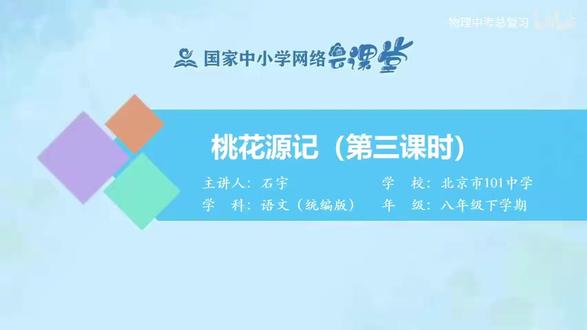 26新版语文8下-22.桃花源记(第三课时)