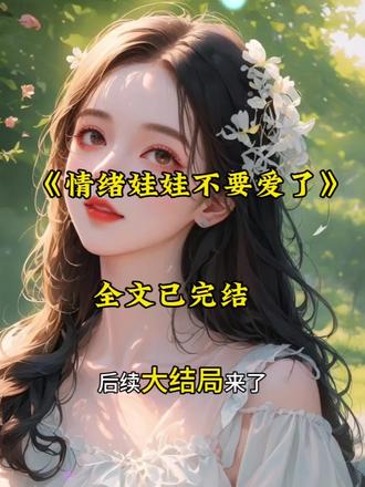 《情绪娃娃不要爱了》精彩付费内容来了来了!(许晚林屿舟苏婉)精彩后续在这里,#情绪娃娃不要爱了 #情绪娃娃不要爱了后续 #情绪娃娃不要爱了大结局 #许晚林屿舟苏婉 一看到底!情绪娃娃不要爱了后续~情绪娃娃不要爱了盖庙~情绪娃娃不要爱了超好看!一口气看到爽!#文荒推荐