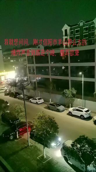 #爆炸声 信阳市那么大声响是啥,2025-12-29-21:30左右