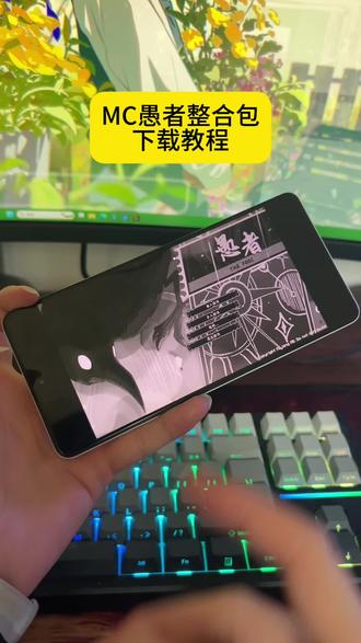 《稻香爱玩》 #MC #mc愚者 #mc愚者整合包下载教程 #游戏