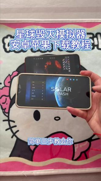 《大文爱玩》星球毁灭模拟器安卓ios下载教程#星球毁灭模拟器 #星球毁灭模拟器手机版 #星球毁灭模拟器游戏 #星球毁灭模拟器手游 #星球毁灭模拟器手机版