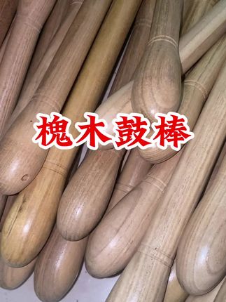 #槐木鼓棒#一起学打鼓 #打鼓基本功练习 #打鼓教学