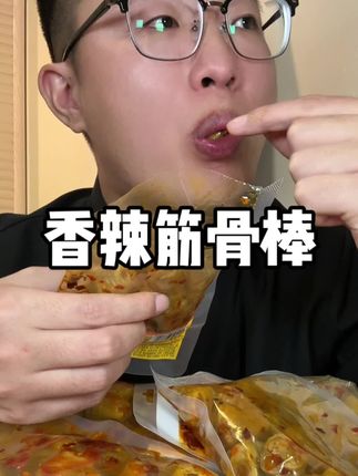 这个香辣筋骨棒好吃#美食 #筋骨棒 #深夜偷吃