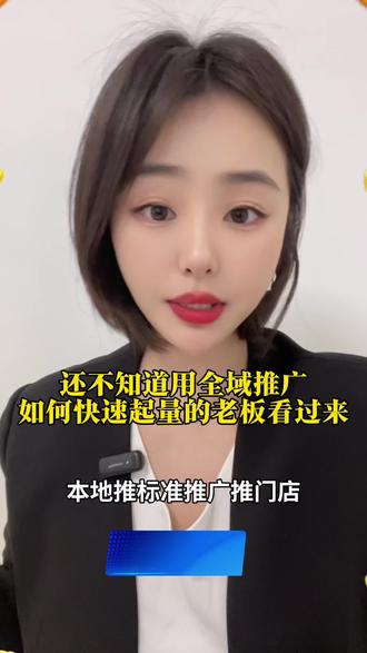 还不知道用全域推广 如何快速起量的老板们看过来 #本地推
