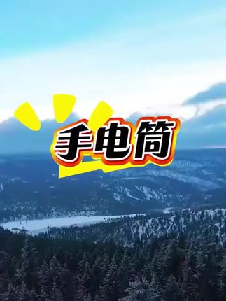 #手电筒 #手电筒推荐 #手电筒测试