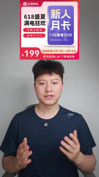 这里换电月卡,30天不限次数,换电池特惠充值,千万别错过#这锂换电