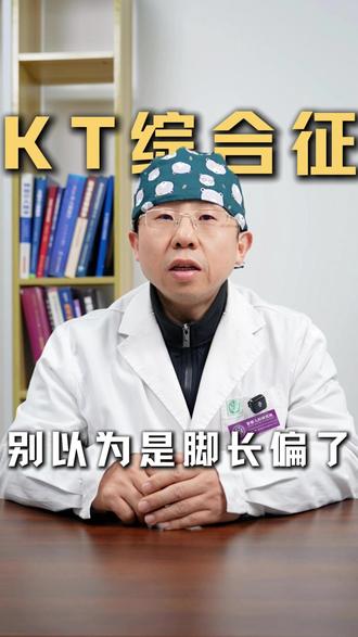KT综合征别以为是脚长偏了 #儿所研申刚 #KT综合征 #抖出健康知识宝藏 #新年囤点专业货 #血管畸形