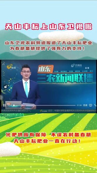 天山丰耘上山东卫视啦👏👏👏天山丰耘肥业为春耕备耕提供了强有力的支持💪💪💪
#山东复合肥厂家 #高塔复合肥 #复合肥生产厂家