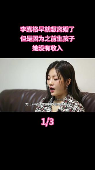 李嘉格早就想离婚了,但是因为之前生孩子,她没有收入 #热点 #明星