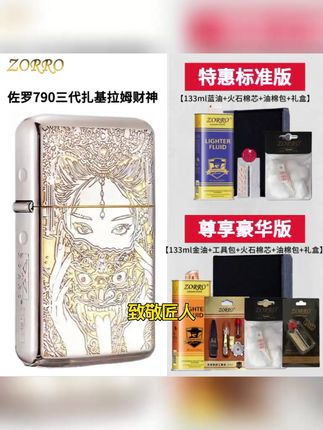 扎基拉姆,男人财神,好运旺人,防止被顺走~ 抢ZORRO佐罗790扎基拉姆镍双色三代银色原铜煤油打火机#打火机 #这才是男人的玩具 #男士必备 #煤油打火机 #礼物送男朋友 #男生礼物 #男生礼物男朋友 佐罗打火机790三代防风双色镍煤油