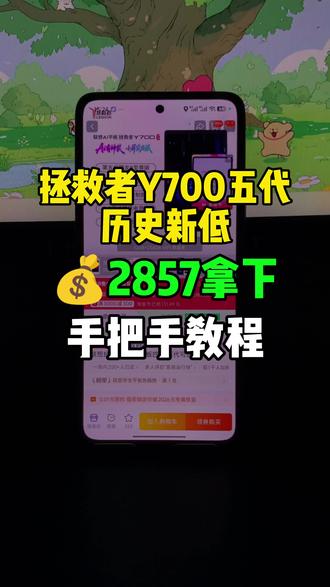 5(wF495ImPDtK):// 联想拯救者y700五代历史新低!目前可以2857拿下了,也是来到了历史最低价!录了个手把手教程,大家参考。
#拯救者y700五代 #联想拯救者y700五代 #最低价 #拯救者平板 #电竞平板