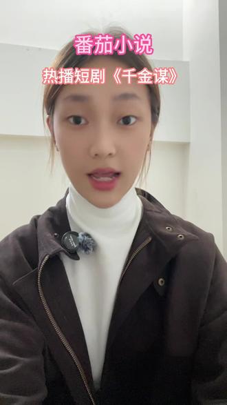 磕真情侣cp,看《千金谋》#番茄小说 #古风 #古装 #文荒推荐 #曾辉