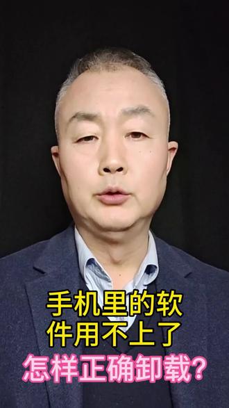 手机里的软件怎样正确卸载?#手机技巧 #手机使用技巧 #干货分享