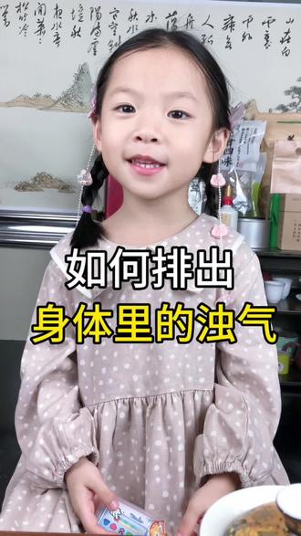 如何排出身体里的浊气#萌娃#养生#养生就是养健康