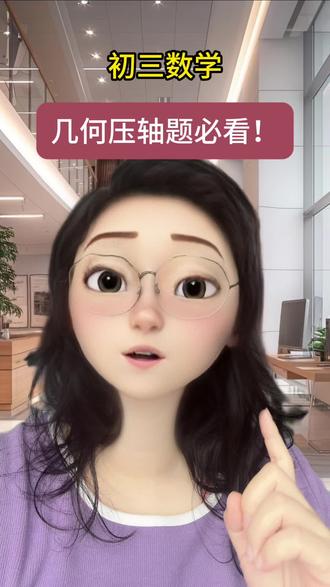 初三数学几何压轴题注意⚠️ #真实生活分享计划 #初中数学 #中考 #初中数学解题技巧 #中考加油