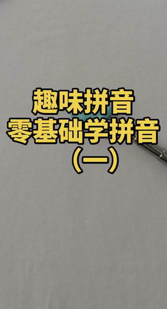 趣味拼音教学|零基础入门,简单易懂,一学就会✅#拼音打字 #幼小衔接拼音识字 #宝妈必看系列
记得点赞收藏➕关注哦~教材可以丝❤️
一三五识字 二四拼音