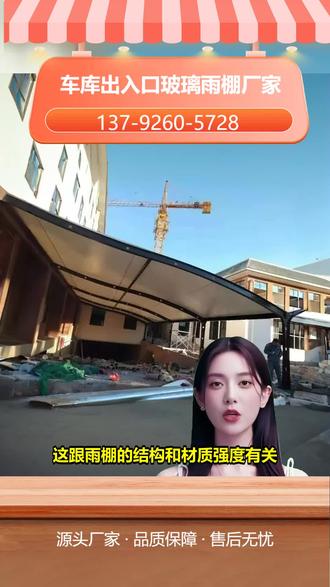 临沂车库出口玻璃雨棚推荐 137-9260-5728,地下室入口雨棚。觉得车库出入口玻璃雨棚遮阳效果差?其实雨棚玻璃的遮阳性能很关键。我们采用特殊镀膜玻璃,能有效阻挡紫外线和热量。不仅遮阳,还能降低车内温度。我们提供定制服务,根据你的需求设计尺寸和造型。关注我们,定制专属你的优质玻璃雨棚。 #山西车库坡道雨棚推荐 #运城车库出入口玻璃雨棚哪家好 #威海车库坡道雨棚价格 #河北地下室雨棚厂家 #滨州地下室入口雨棚多少钱