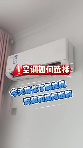 挂机安装以及如何选购 今天带大家体验挂机空调安装全过程以及挂机空调该如何选购#真实生活分享计划 #美的全屋智能 #一声小美生活更美 #美的家用空调服务 #极速售后